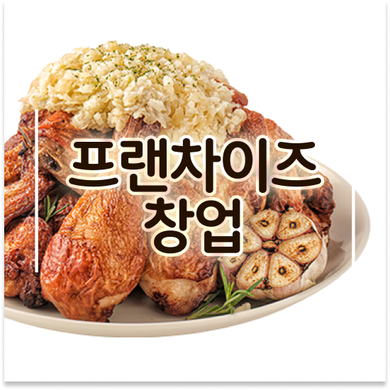  경상도 프랜차이즈 종류 오븐마루 배달 창업 1:1 교육 지원 청년 창업 원가 절감 30% 창업의 꿈을 이루세요