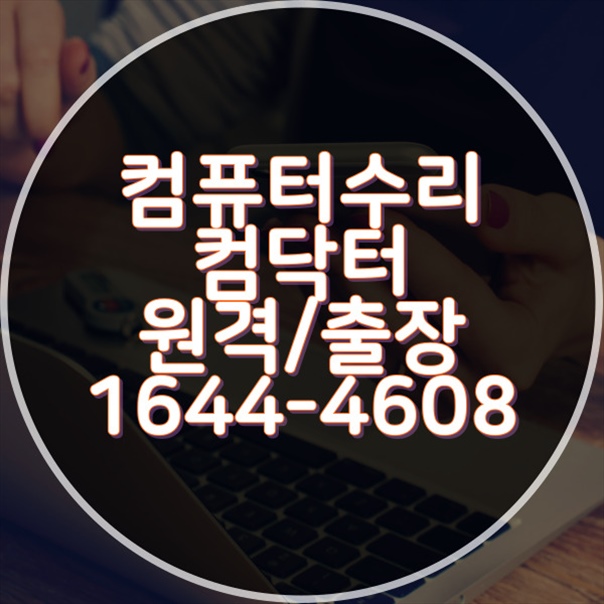  명장동에서 제공하는 전문 컴퓨터 및 노트북 수리 서비스
