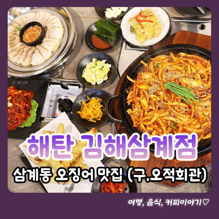  오징어요리가 맛있는 김해 삼계동 맛집 해탄 (구.오적회관)