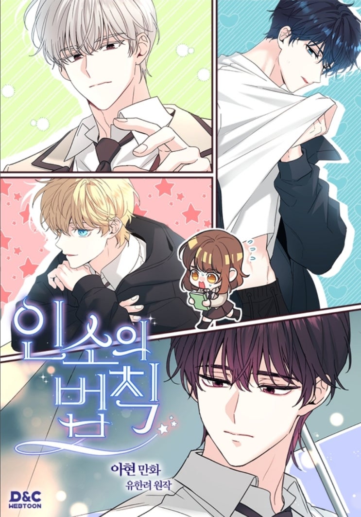  [웹툰추천]인소의 법칙