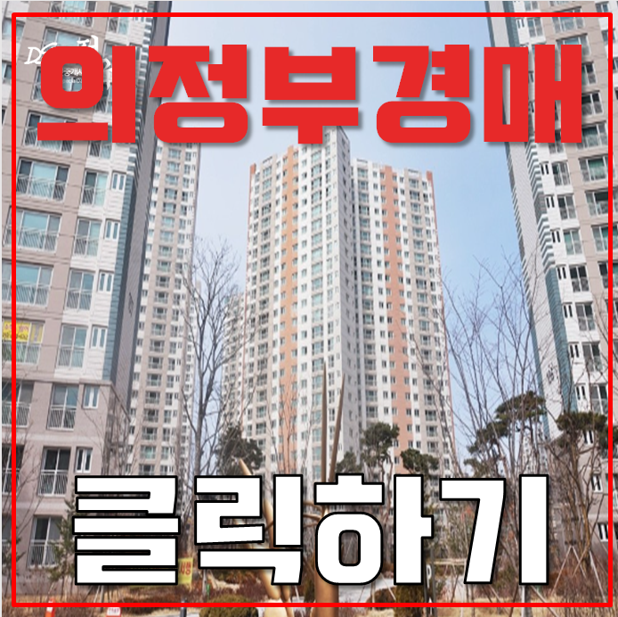 의정부아파트경매 민락 호반베르디움1차 지하철연장 호재 의정부아파트경매 민락 호반베르디움1차 지하철연장 호재