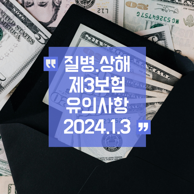  질병 상해 보험 등 제3보험 관련 유의사항