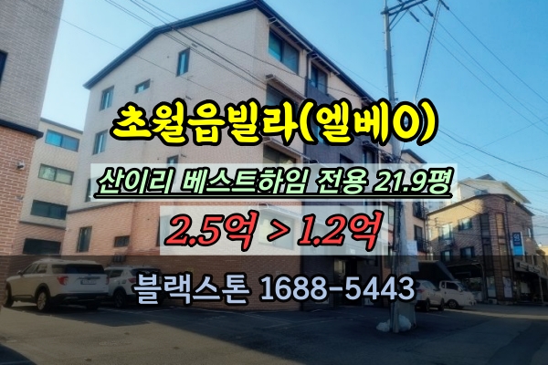 초월읍빌라 경매 베스트하임 20평대 단지형 1억대 반값 매물