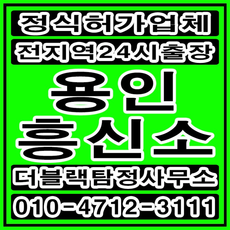  용인흥신소 용인탐정 배우자외도 합법적인 증거수집