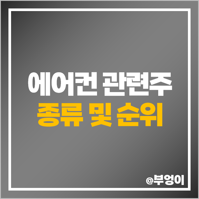에어컨 관련주 여름 대장주 파세코 주식 에스씨디 3S 후성 주가 에어컨 관련주 여름 대장주 파세코 주식 에스씨디 3S 후성 주가
