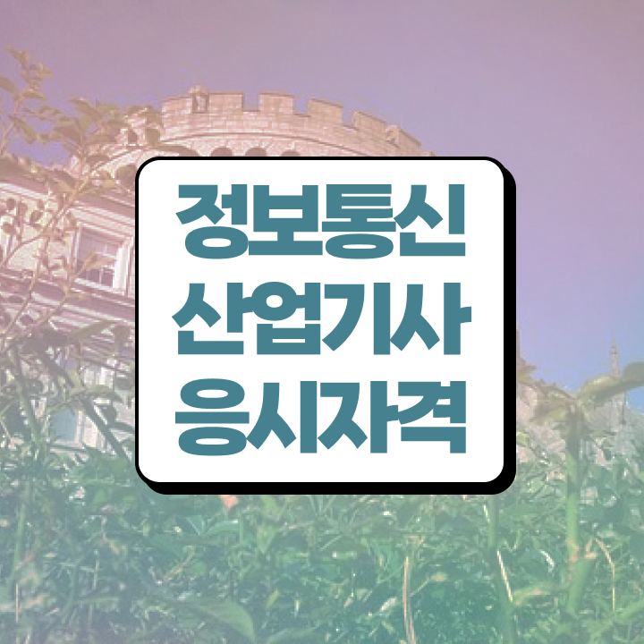  정보통신산업기사 필기 정보통신산업기사 시험응시자격 온라인 과정으로 1학기 만에 완료한 방법