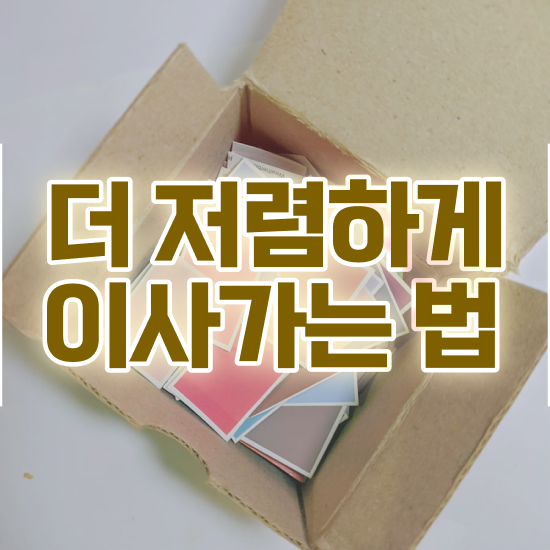  이사업체추천 부천이사업체추천 ) 잘 고르는 요령 알려드려요
