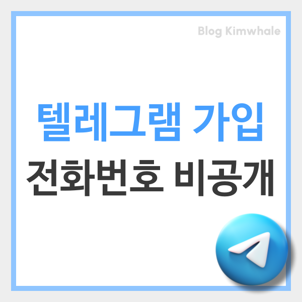  텔레그램 가입부터 전화번호 비공개 및 인증코드 오류 해결까지