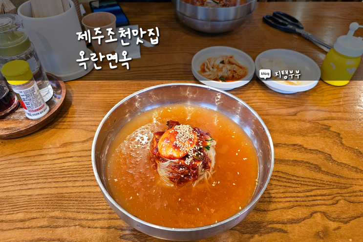  제주도 조천읍 맛집 옥란면옥 여름이면 항상 생각나는 백령도식 냉면 조천 찐 맛집