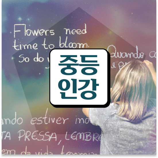  중학교3학년 중등 영어 인강 엠베스트 중등 프라임탭 종합반 체험