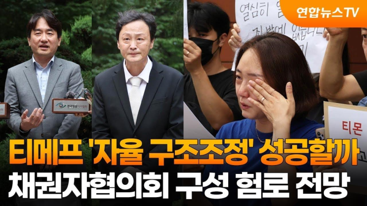 <b>티메프</b> '자율 구조조정' 성공할까…채권자<b>협의회</b> 구성... 
