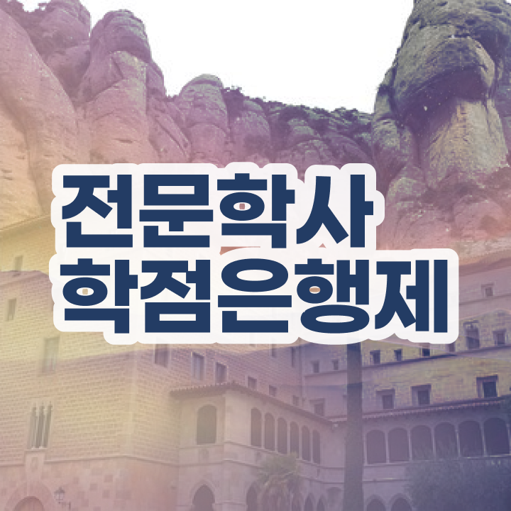 학점은행제 등록금 일과 병행하며 편하게 성공한 팁
