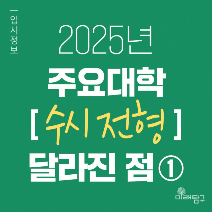  2025 주요대학 수시 전형 모집요강 변경사항 체크 ①