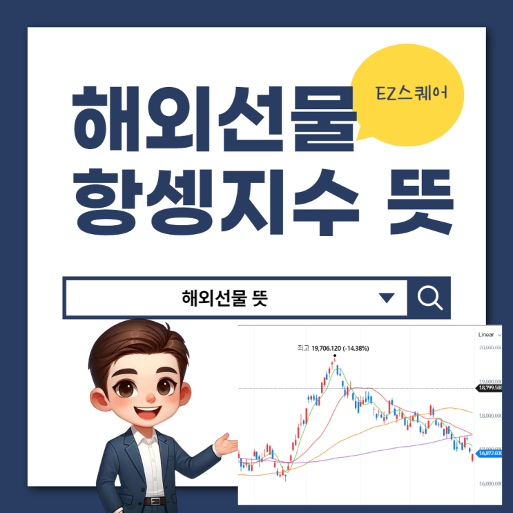  홍콩항셍지수 뜻 항셍 테크 해외선물 투자하는 법