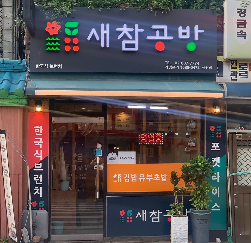 새참공방 사진 1