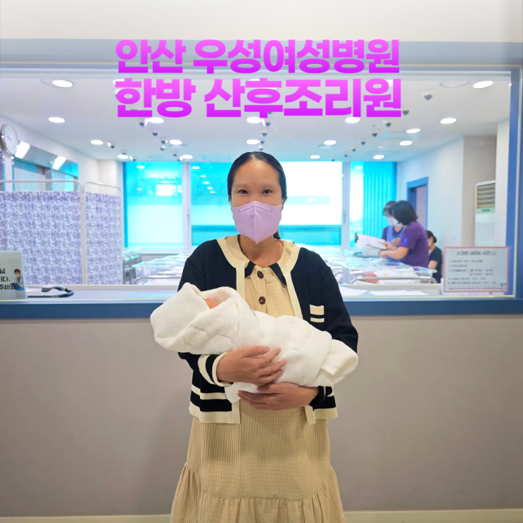 안산 우성여성병원 한방 산후조리원 6박 7일 후기 (비용 식단 선물) 안산 우성여성병원 한방 산후조리원 6박 7일 후기 (비용 식단 선물)