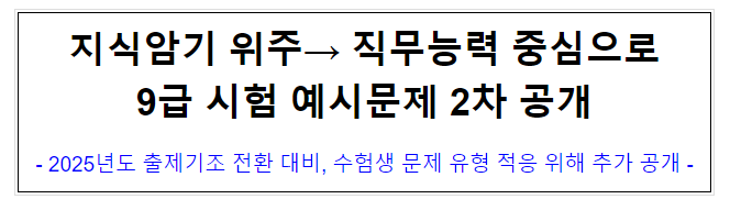 (시험출제과) 지식암기 위주→ 직무능력 중심으로 9급 시험 예시문제 2차 공개 (시험출제과) 지식암기 위주→ 직무능력 중심으로 9급 시험 예시문제 2차 공개