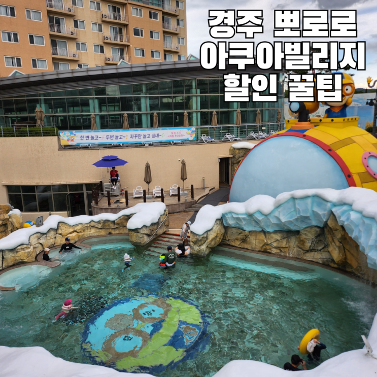  경주 뽀로로아쿠아빌리지 할인 꿀팁 사우나 두번 이용하기