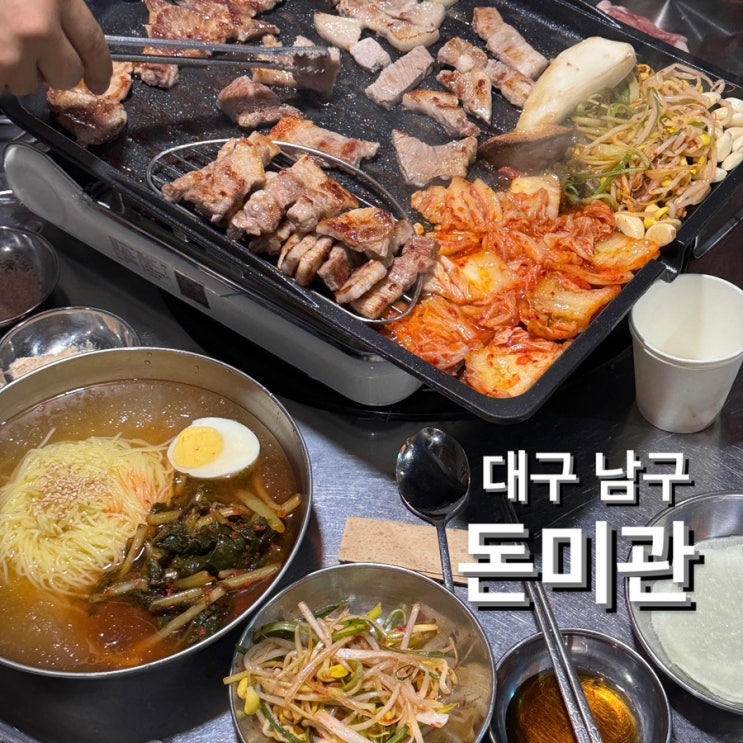  대명동 계대 삼겹살 맛집 [돈미관] 껍데기도 맛집