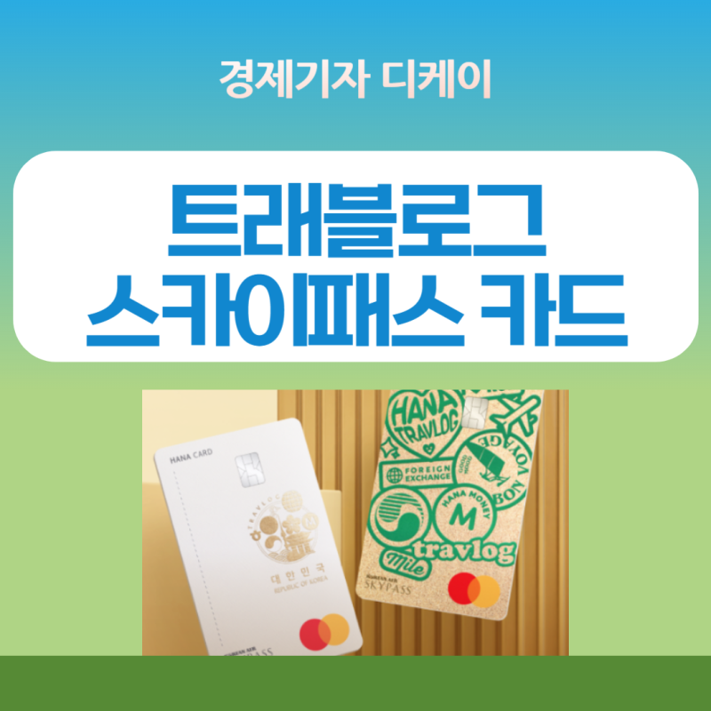 하나 트래블로그 스카이패스 카드 혜택, 시즌1 서비스, 연회비 알아봅니다
