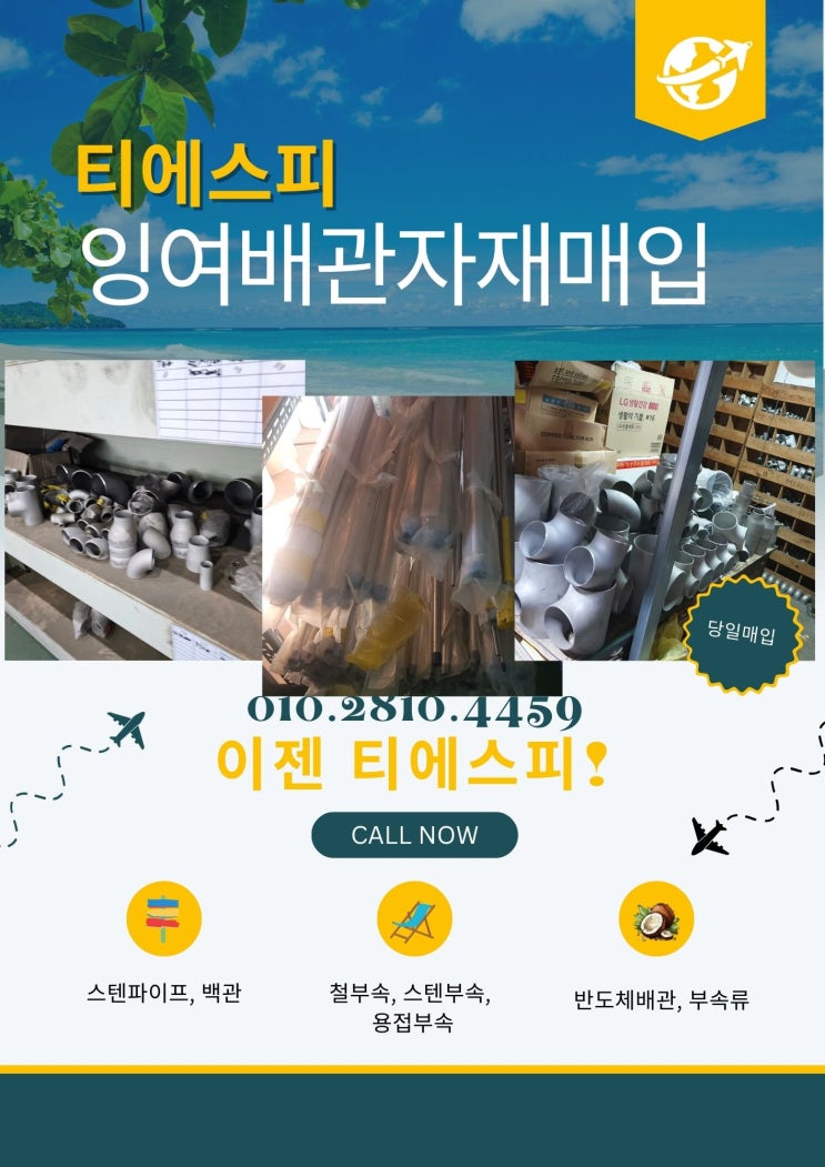  중고파이프, 배관잉여자재 처리는 이제 티에스피에서 진행하세요!