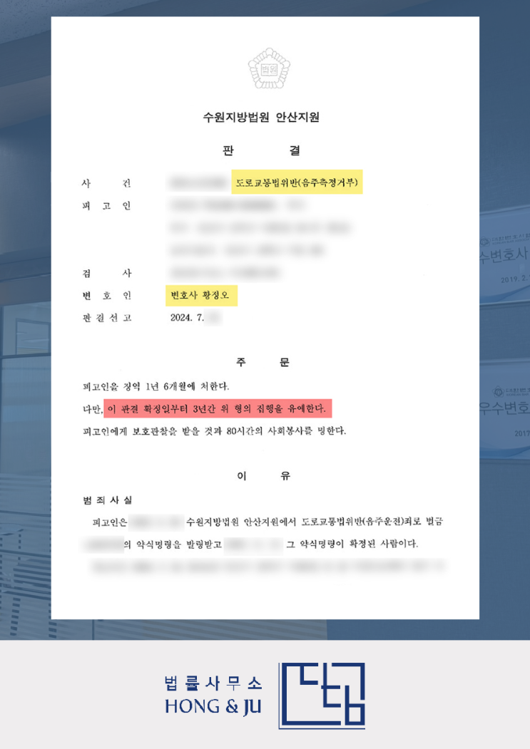  안산법원변호사 음주운전 측정거부(불응) 7월 재판 결과는?