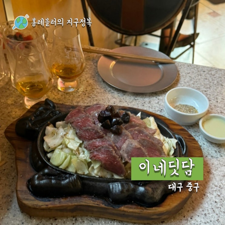  여전히 인기있는 분위기 맛집, 삼덕동술집 이네딧담