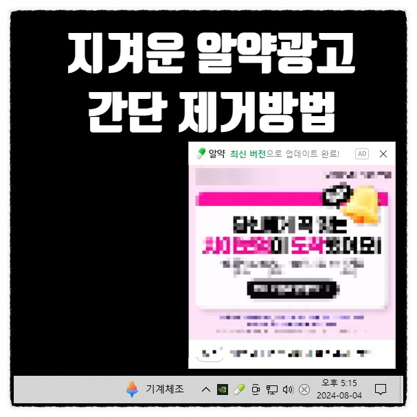 지겨운 알약 광고제거 알림끄기 간단한 방법 지겨운 알약 광고제거 알림끄기 간단한 방법
