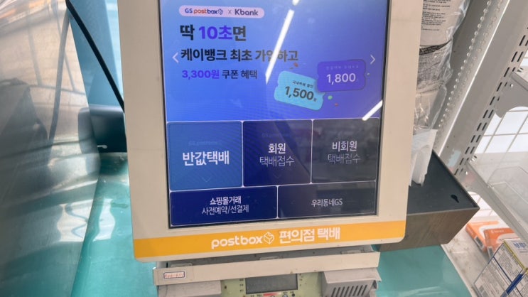  gs 반값택배 가격 무게 배송지역 알아보기