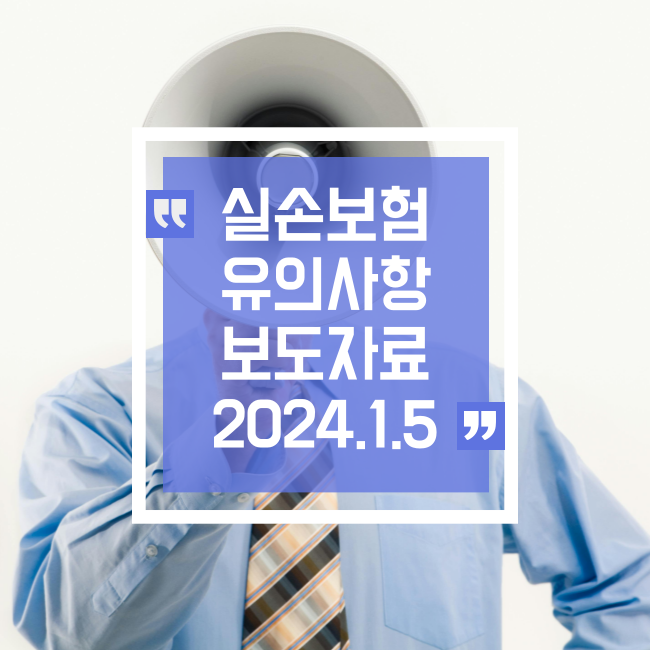  실손보험 관련 소비자 유의사항 세부내용 2024.1.5