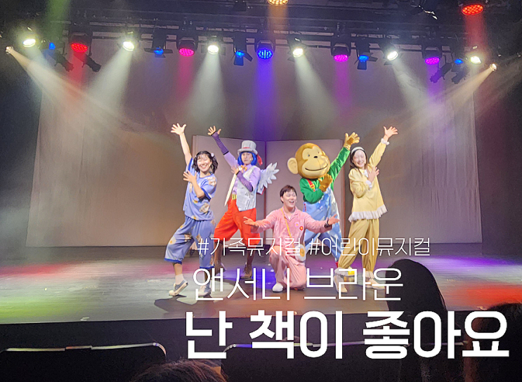 어린이 뮤지컬 난 책이 좋아요(앤서니 브라운) 관람 후기