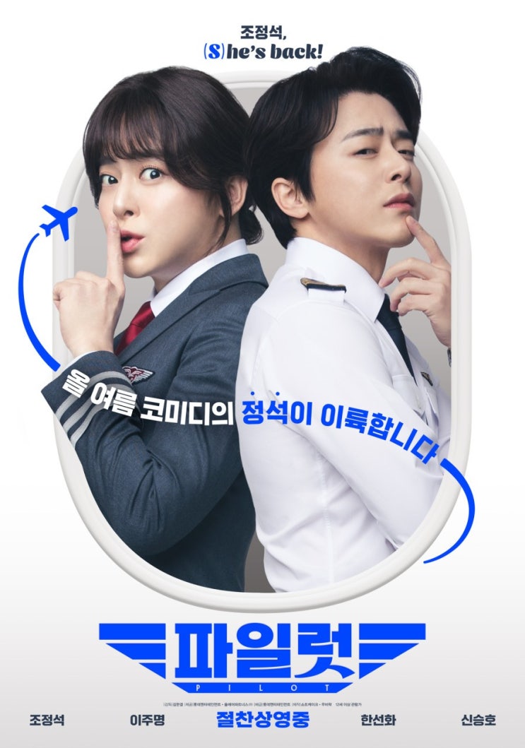  영화 리뷰 [ 파일럿 ] 줄거리와 관람포인트 및 개인적인 한줄평 그리고 쿠키영상 정보