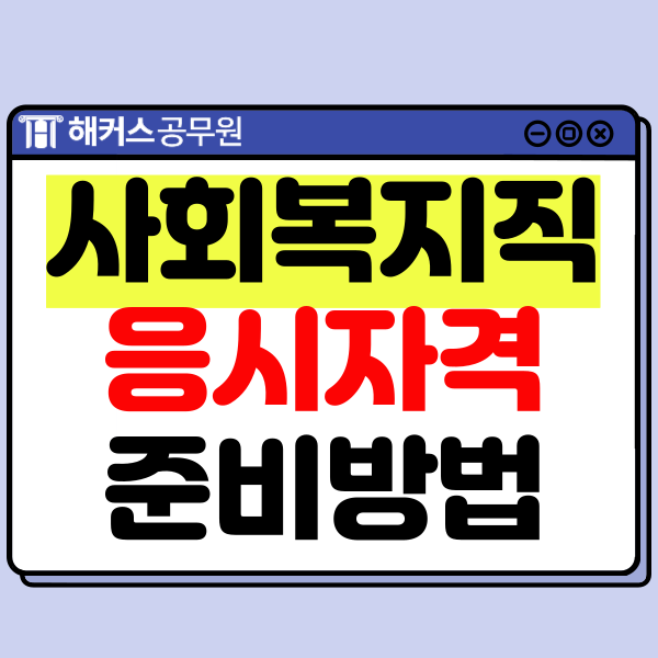  사회복지사공무원으로 취업하는 방법! 응시자격증/시험과목 등 알아보자