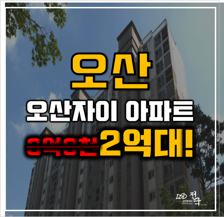 오산아파트경매 오산자이아파트 운암뜰 AI시티 2억대 급매 줍줍 오산아파트경매 오산자이아파트 운암뜰 AI시티 2억대 급매 줍줍