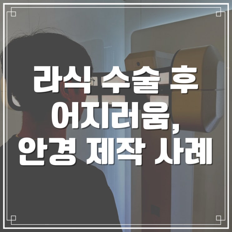  라식 수술 후 어지러움, 안경으로 해결한 사례 - 자이스 클리어뷰 1.60 -  강남구청역 삼성동 바바에스