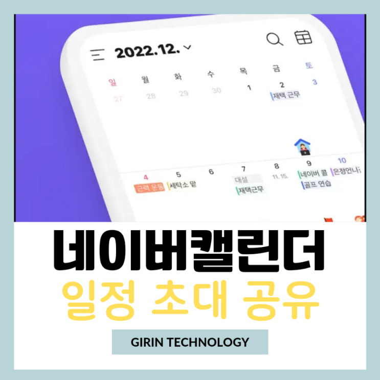  네이버 캘린더 초대 일정 공유 방법 알아봐요