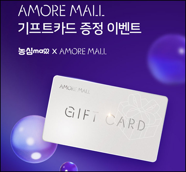 아모레몰 x 농심몰 신규가입 이벤트(기프트 5천원)선착~08.25 아모레몰 x 농심몰 신규가입 이벤트(기프트 5천원)선착~08.25
