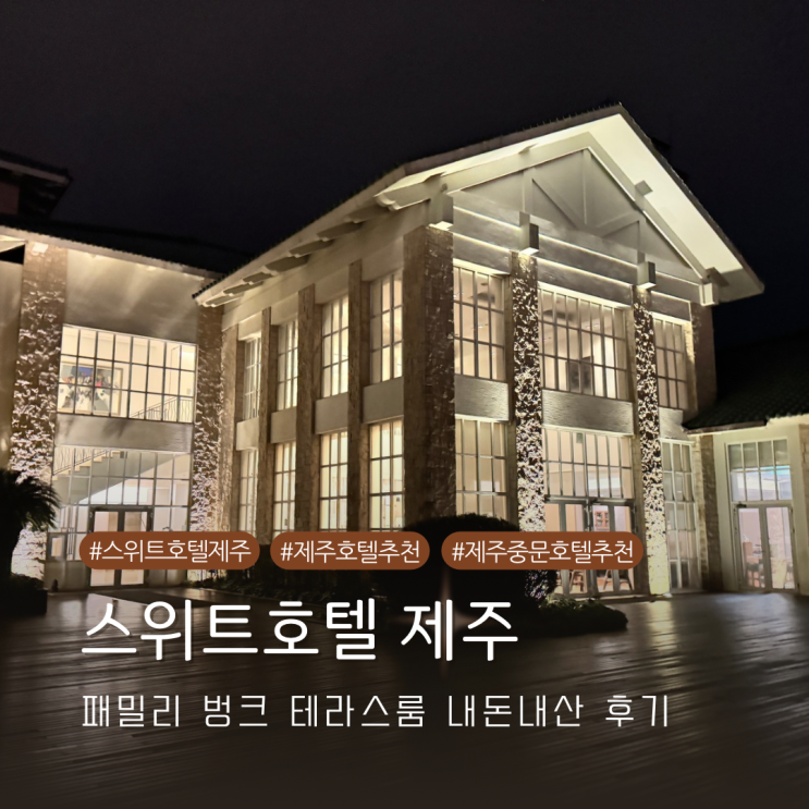  스위트호텔 제주 아이와 방문하기 좋은 중문 5성급 호텔 패밀리 벙크 테라스룸 내돈내산 후기