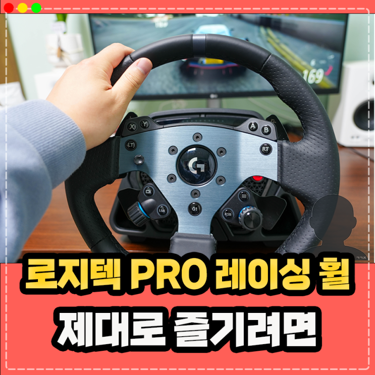  로지텍 PRO 레이싱 휠 페달 추천, 제대로 즐기려면