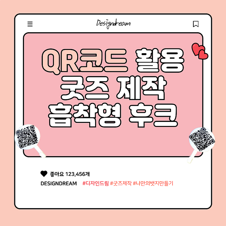  QR코드 이미지 활용 /  나만의 굿즈 만들기 / 흡착형 후크 버튼