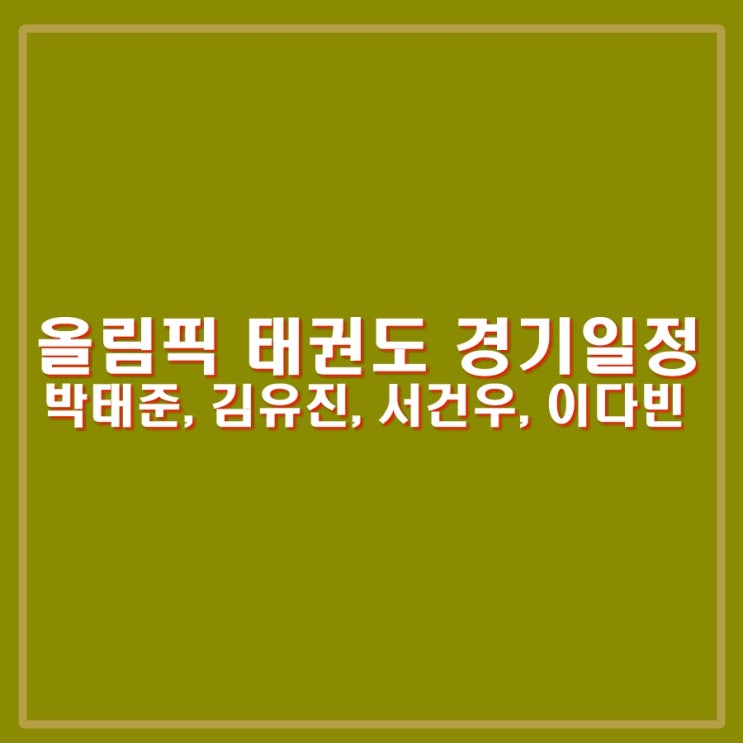 올림픽 <b>태권도</b> 경기일정, 출전<b>선수</b> 박태준, <b>김유진</b>, 서건우... 