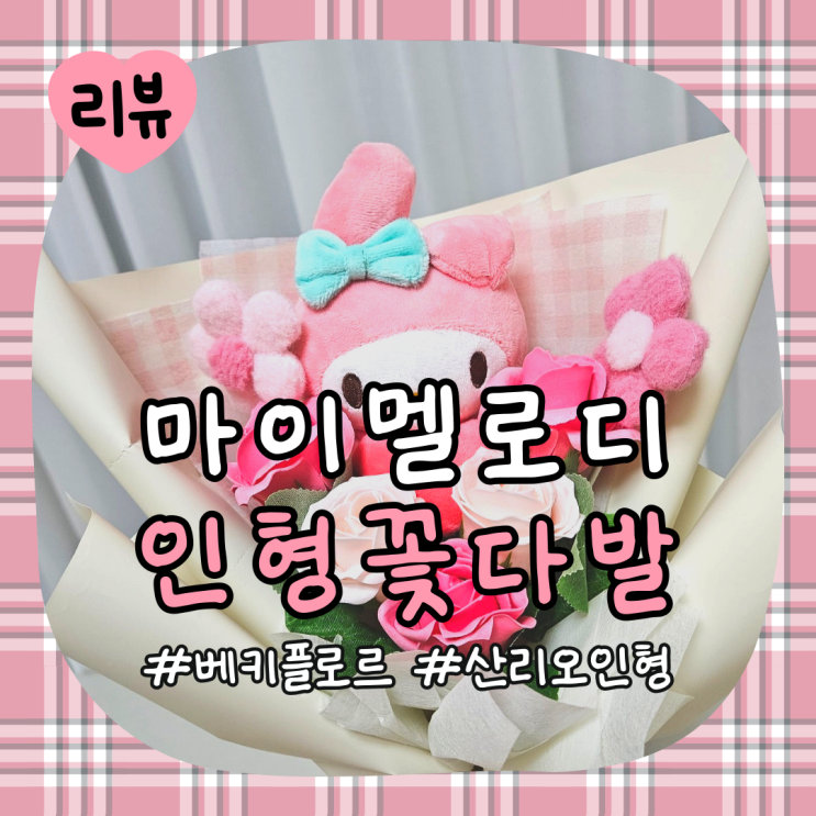 평생가는 인형꽃다발로 기념일 축하해주기(마이멜로디 인형꽃다발 리뷰)