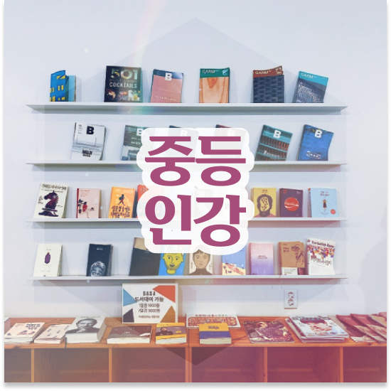  중3 지역 자사고 엠베스트 중등 알차게