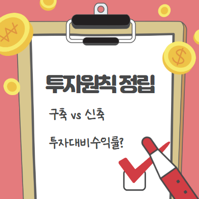  투자원칙 검증 (구축 vs 신축 투자대비수익률)