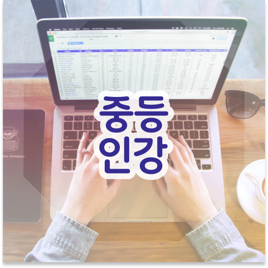 중학교1학년 엠베스트 중등 가격 준비도 문제없죠!