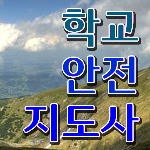  학교안전교육 , 학교안전지도사 자격증 쉽고 간편하게 합격한 전략 , 이후 전망