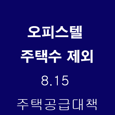  오피스텔 주택수 제외 (8.15 주택공급대책 포함?)
