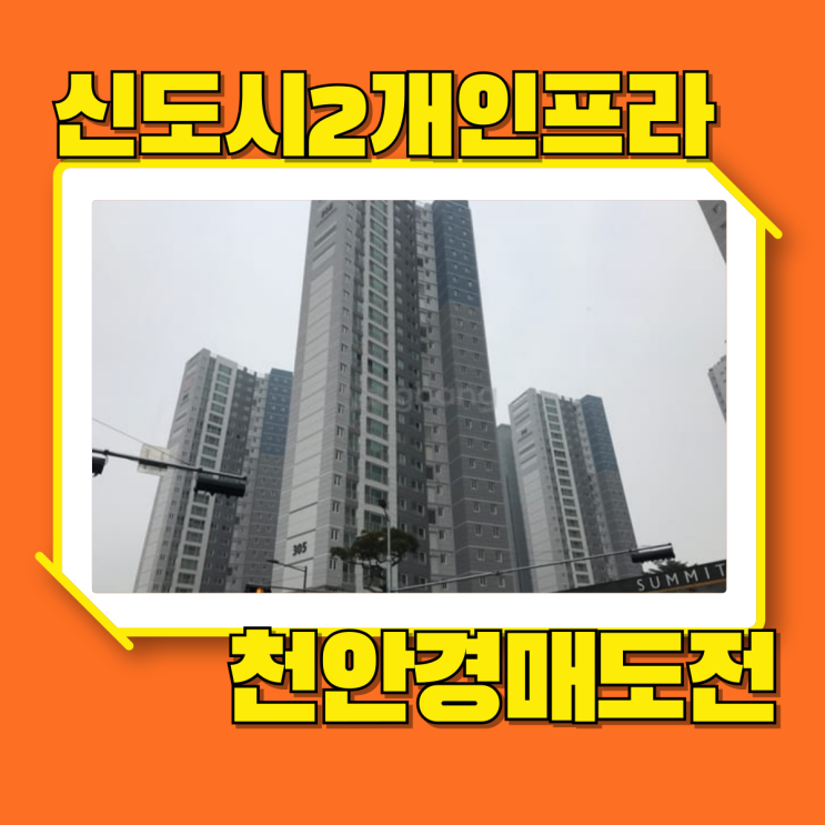  불당동아파트경매 불당호반써밋플레이스 더블신도시호재