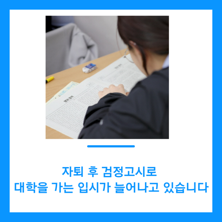  자퇴 후 검정고시로 대학을 가는 입시가 늘어나고 있습니다