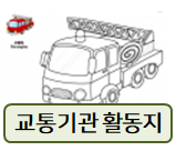 교통기관 놀이, 활동지 도안들!